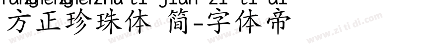 方正珍珠体 简字体转换